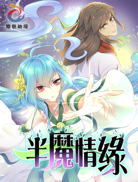 《半魔情缘》漫画封面图 - tl漫画