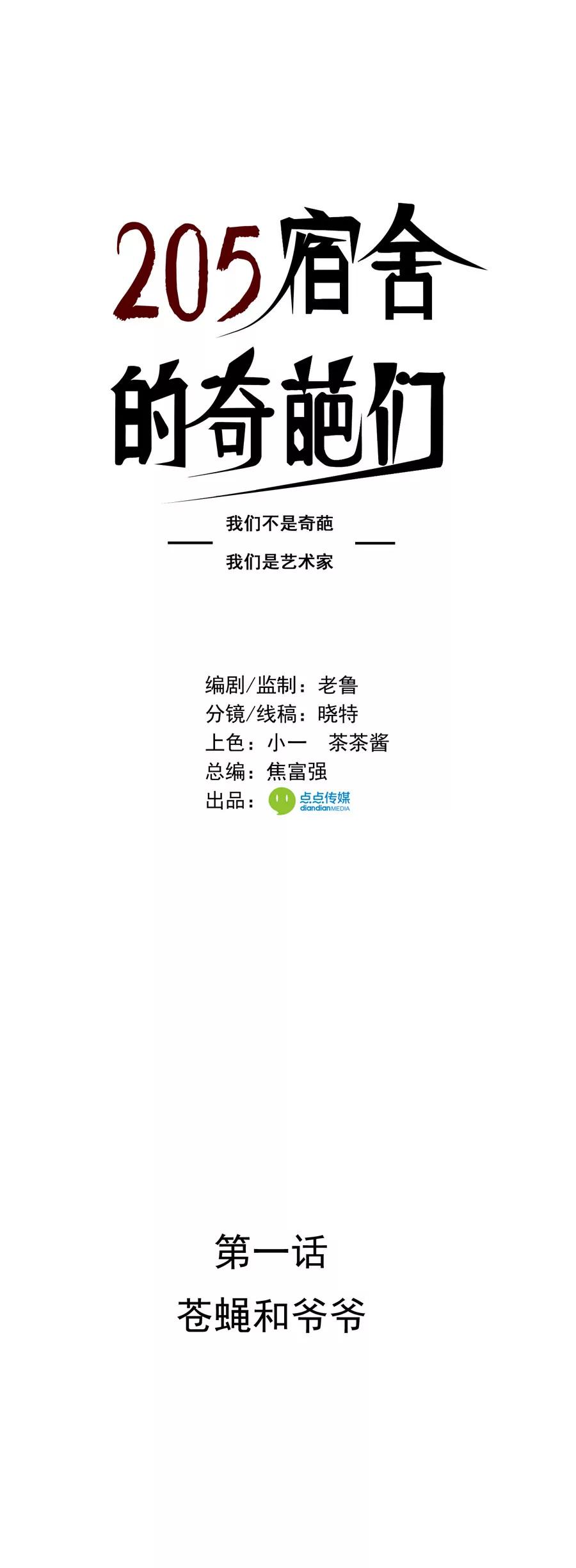 《205宿舍的奇葩们》苍蝇和爷爷 第1页