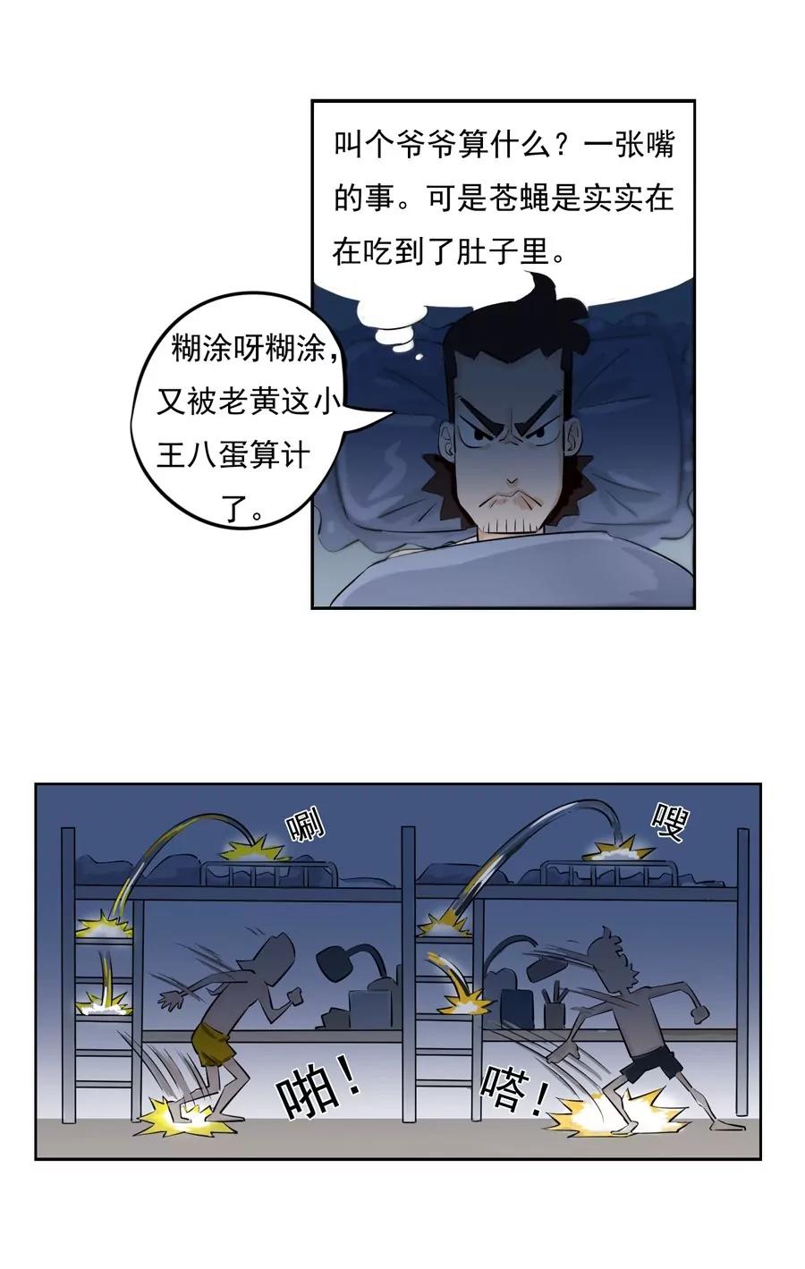 《205宿舍的奇葩们》苍蝇和爷爷 第27页