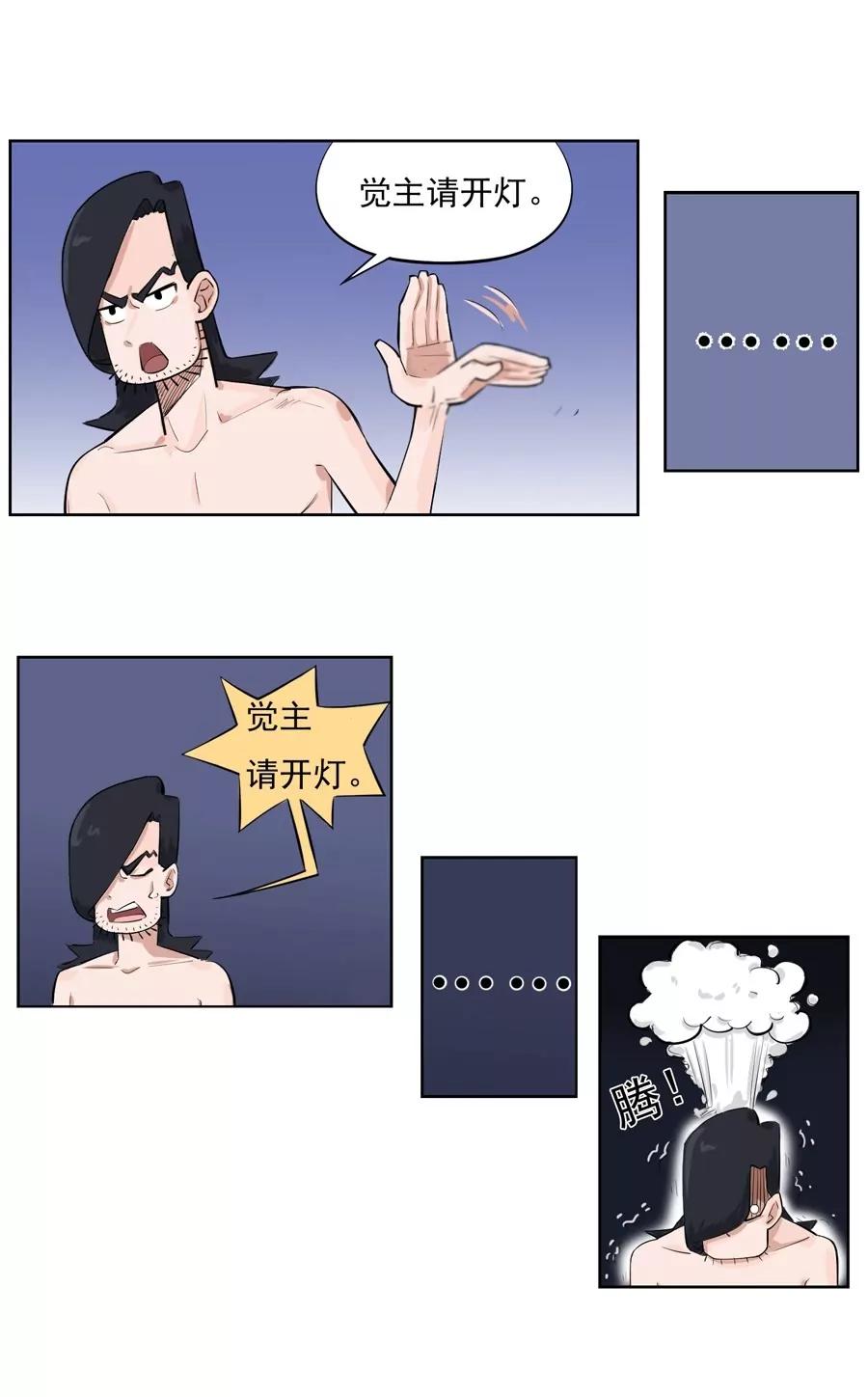 《205宿舍的奇葩们》苍蝇和爷爷 第29页
