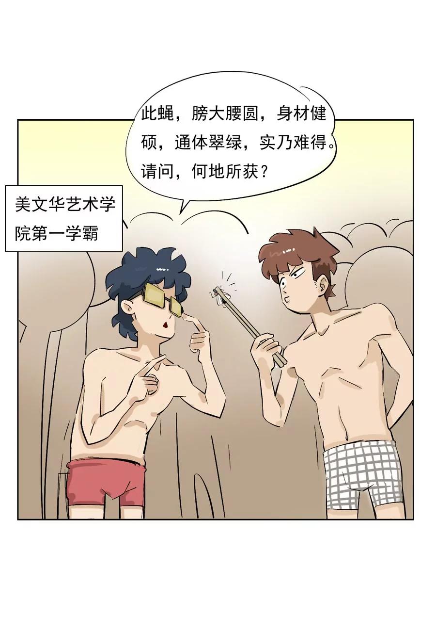 《205宿舍的奇葩们》苍蝇和爷爷 第39页