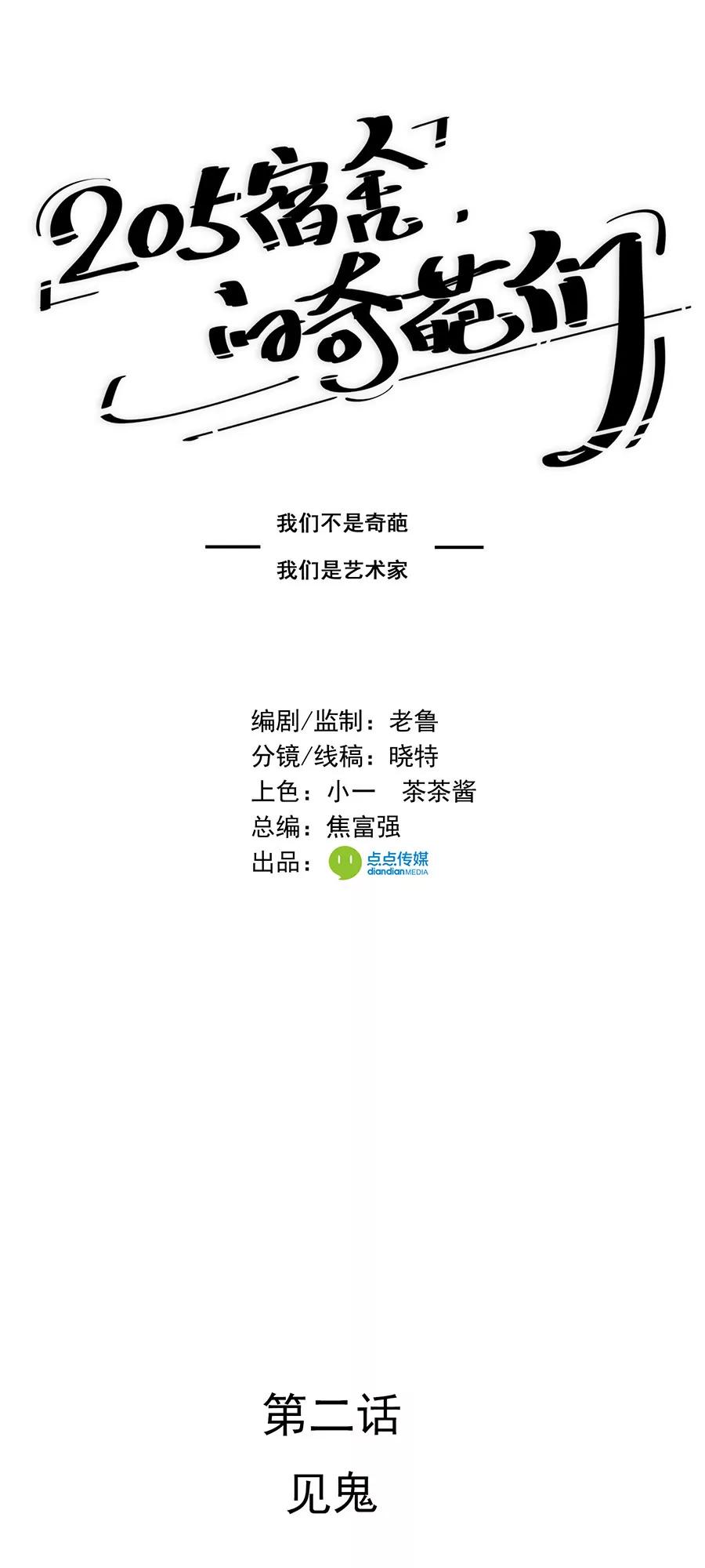 《205宿舍的奇葩们》见鬼 第1页