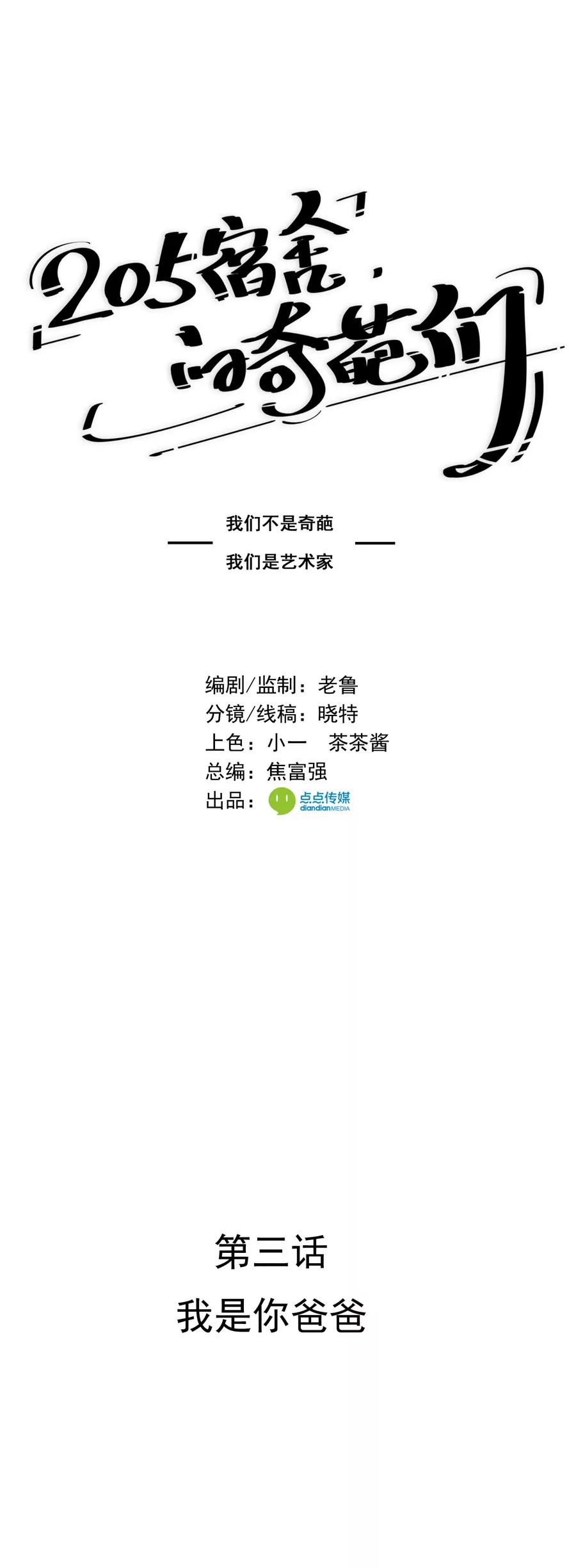 《205宿舍的奇葩们》我是你爸爸 第1页