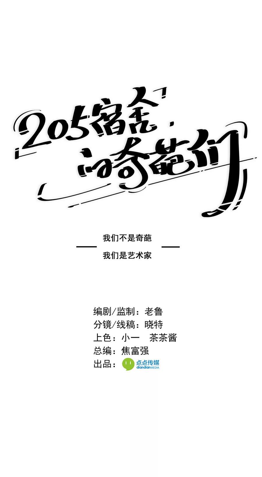 《205宿舍的奇葩们》志愿者 第1页