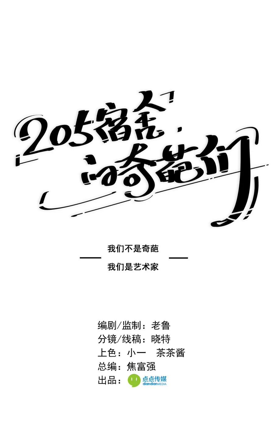 《205宿舍的奇葩们》能不来就别来了！ 第1页