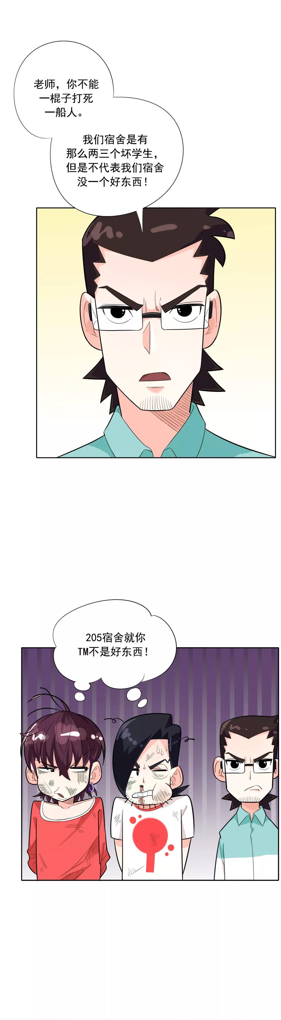 《205宿舍的奇葩们》小狗狗吃肉肉（下） 第24页