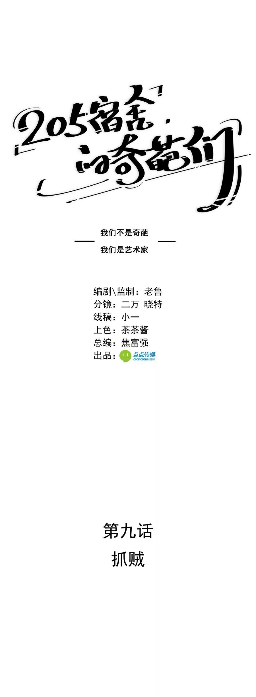 《205宿舍的奇葩们》抓贼 第1页