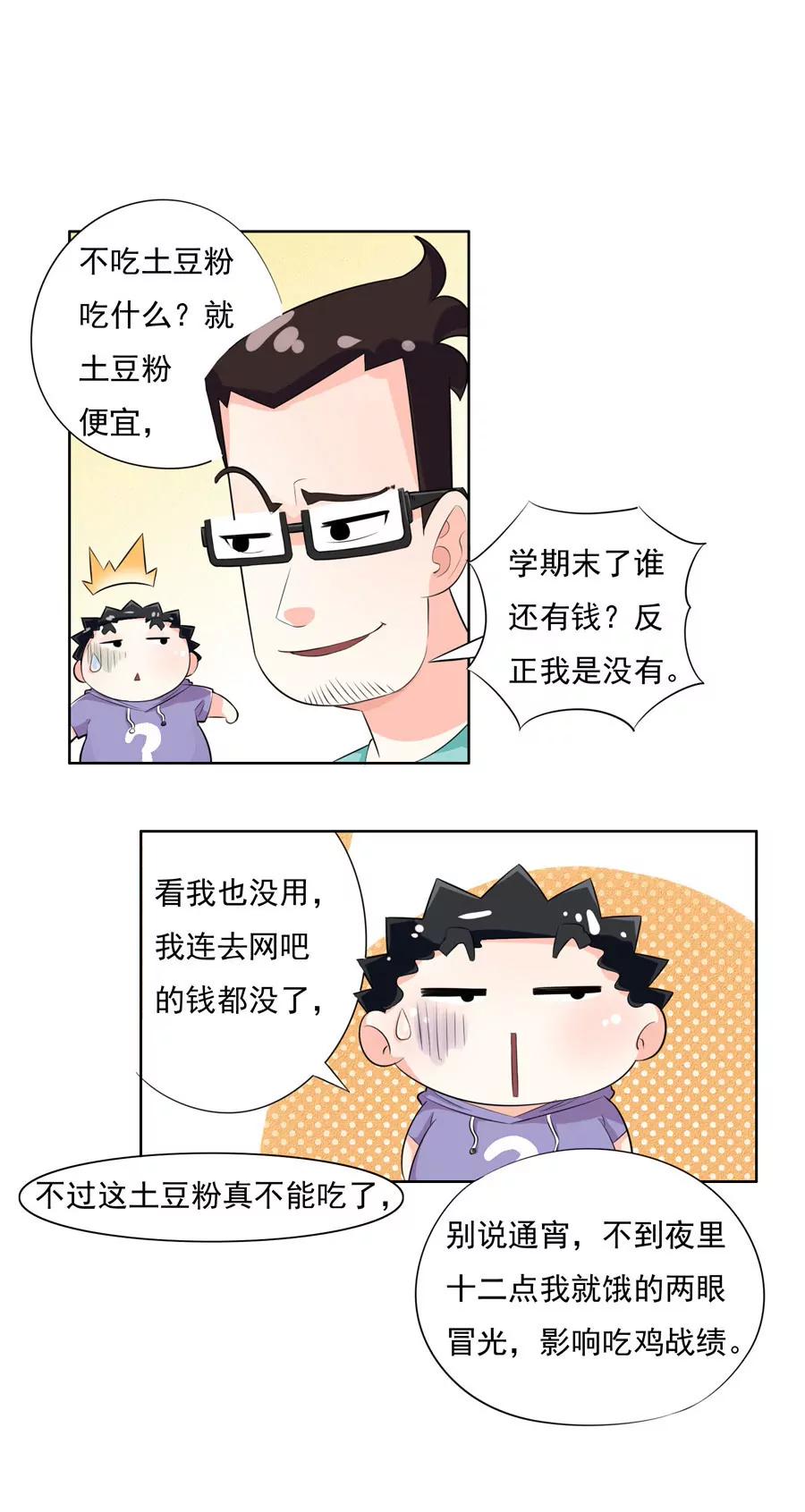 《205宿舍的奇葩们》流氓四小虾 第15页