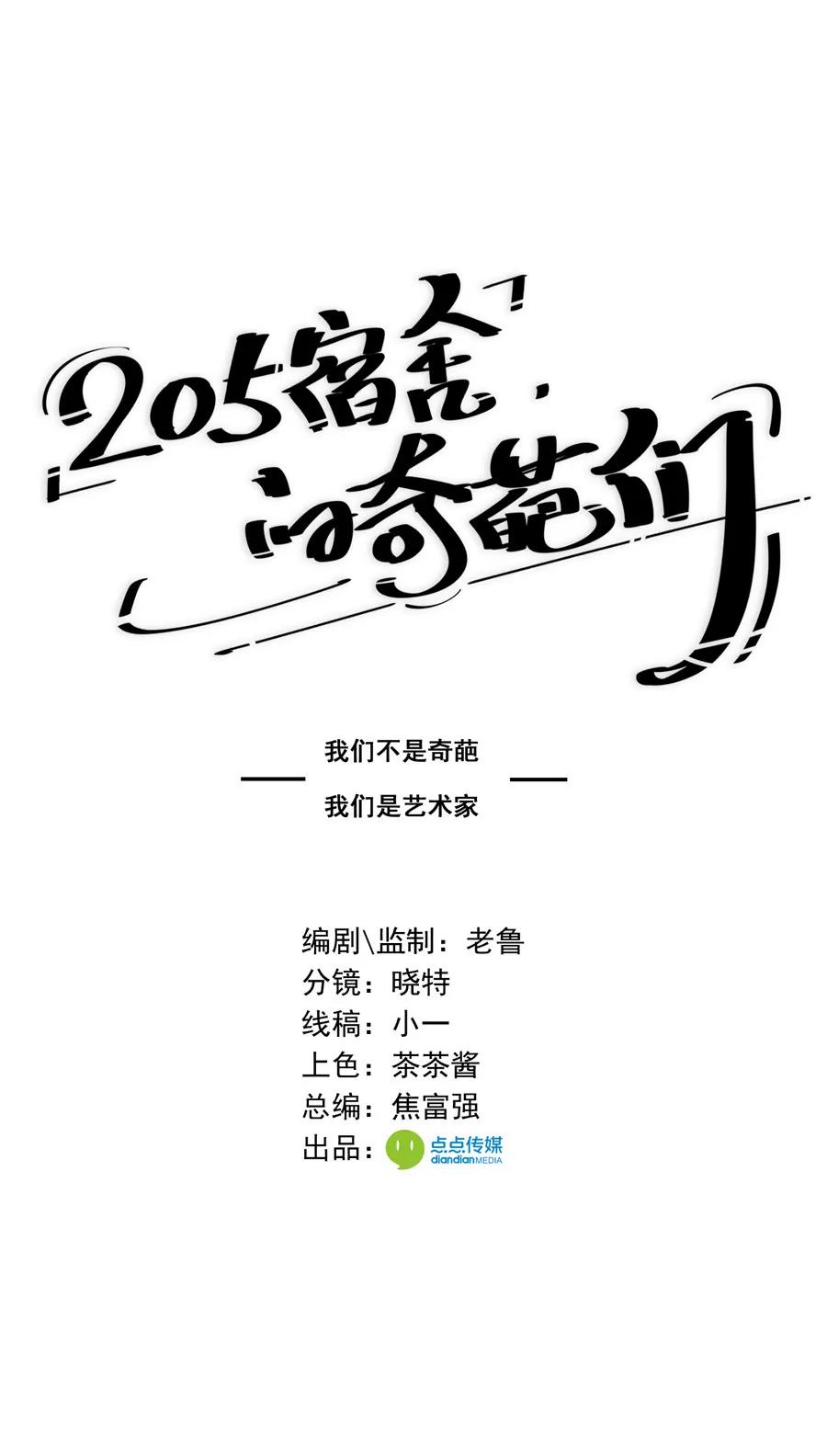 《205宿舍的奇葩们》流氓四小虾 第1页