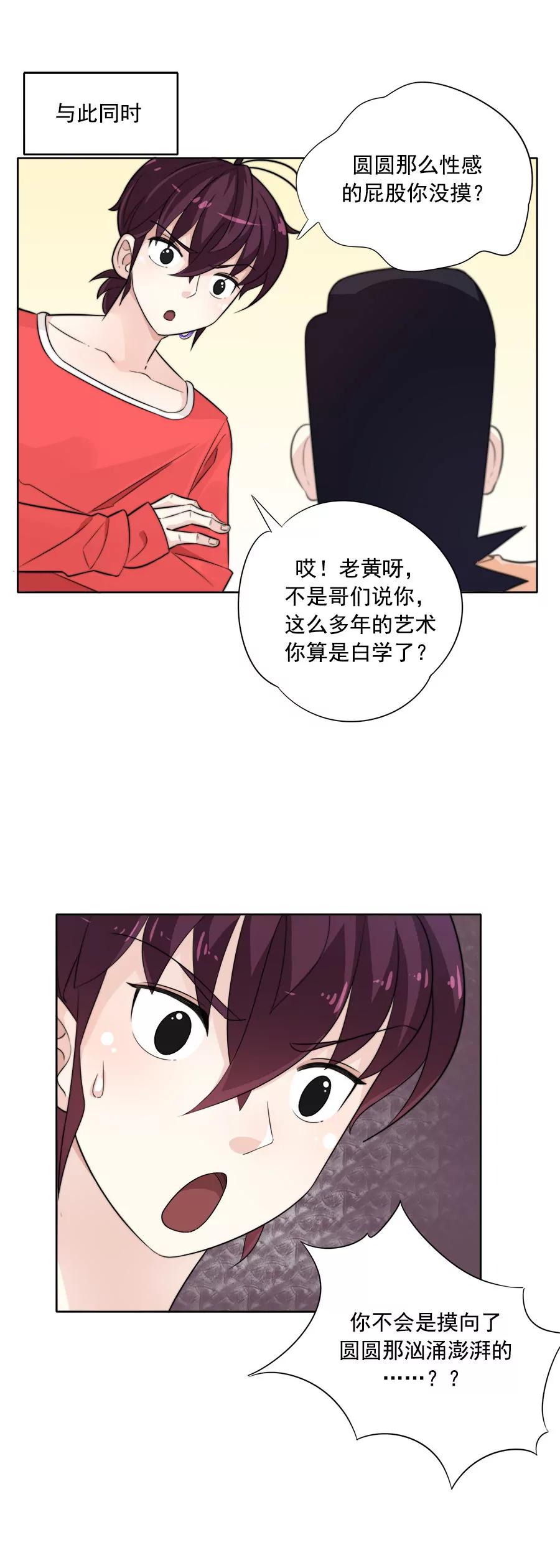 《205宿舍的奇葩们》他摸这了（下） 第14页
