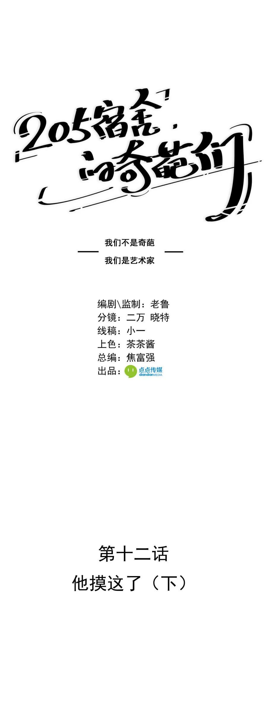 《205宿舍的奇葩们》他摸这了（下） 第1页