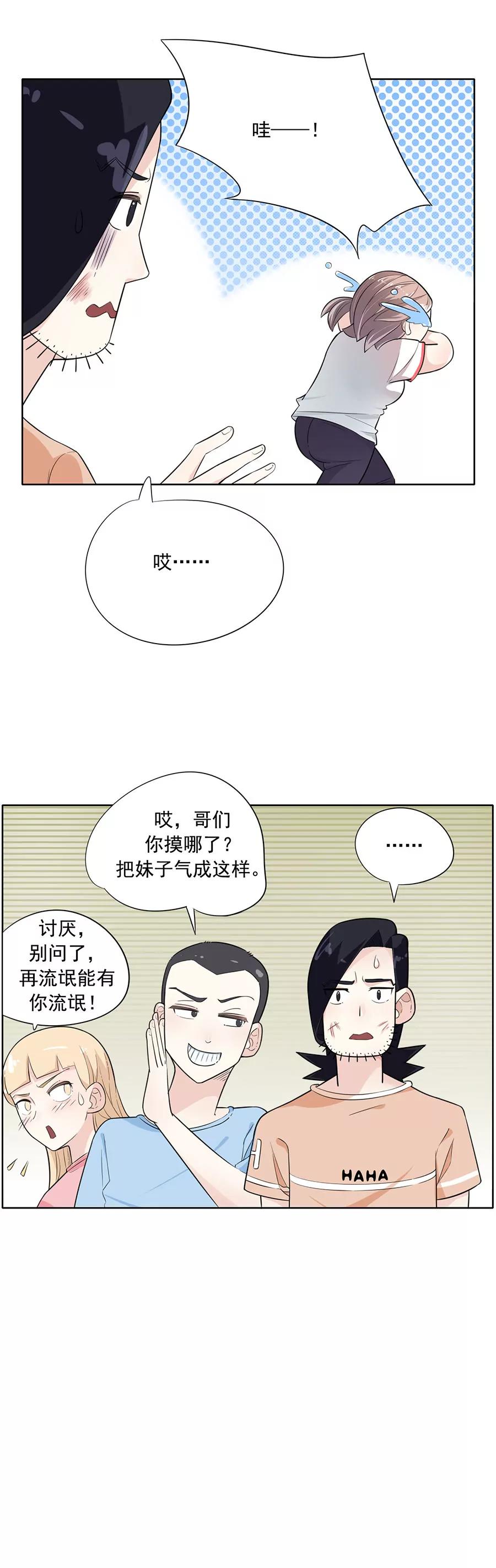 《205宿舍的奇葩们》他摸这了（下） 第9页