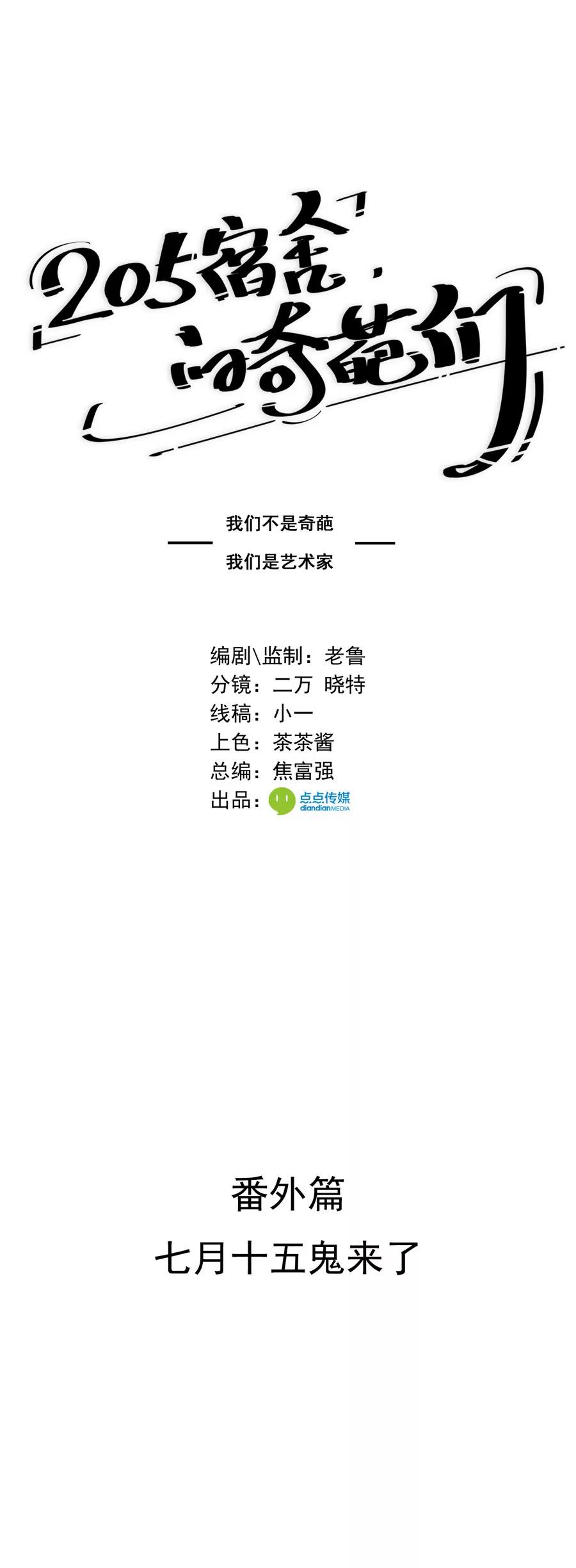 《205宿舍的奇葩们》番外篇七月十五鬼来了 第1页