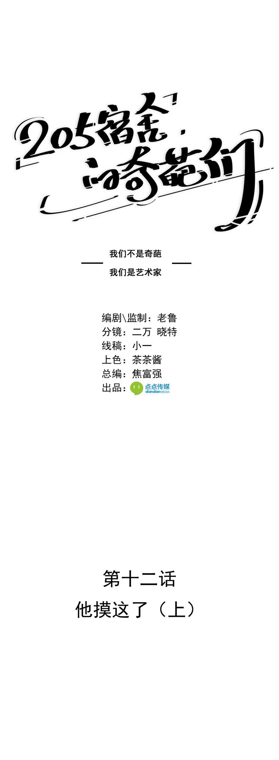《205宿舍的奇葩们》他摸这了（上） 第1页