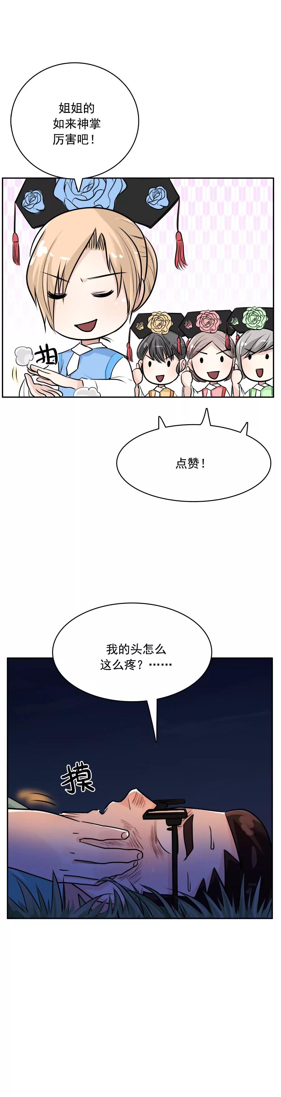 《205宿舍的奇葩们》穿越3 第8页