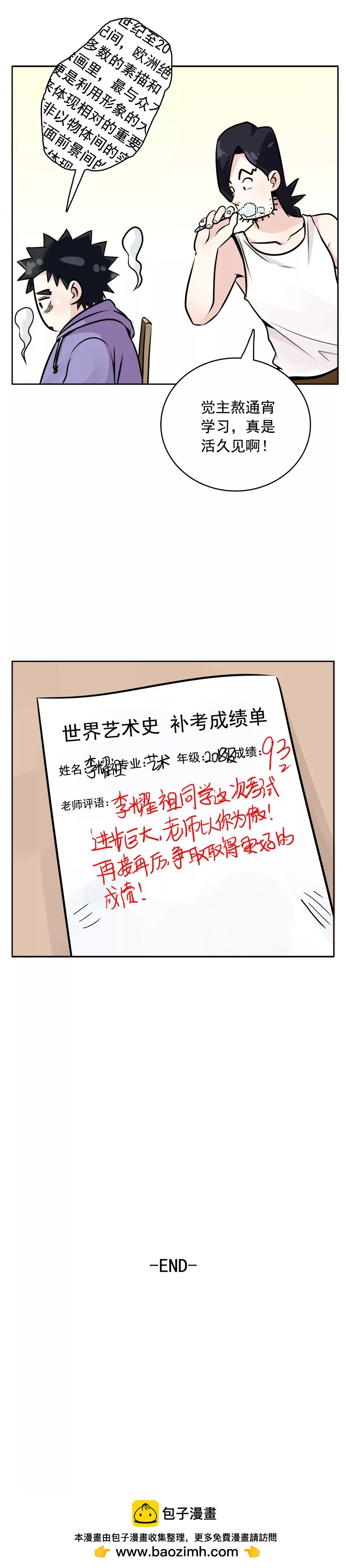 《205宿舍的奇葩们》补考 第10页