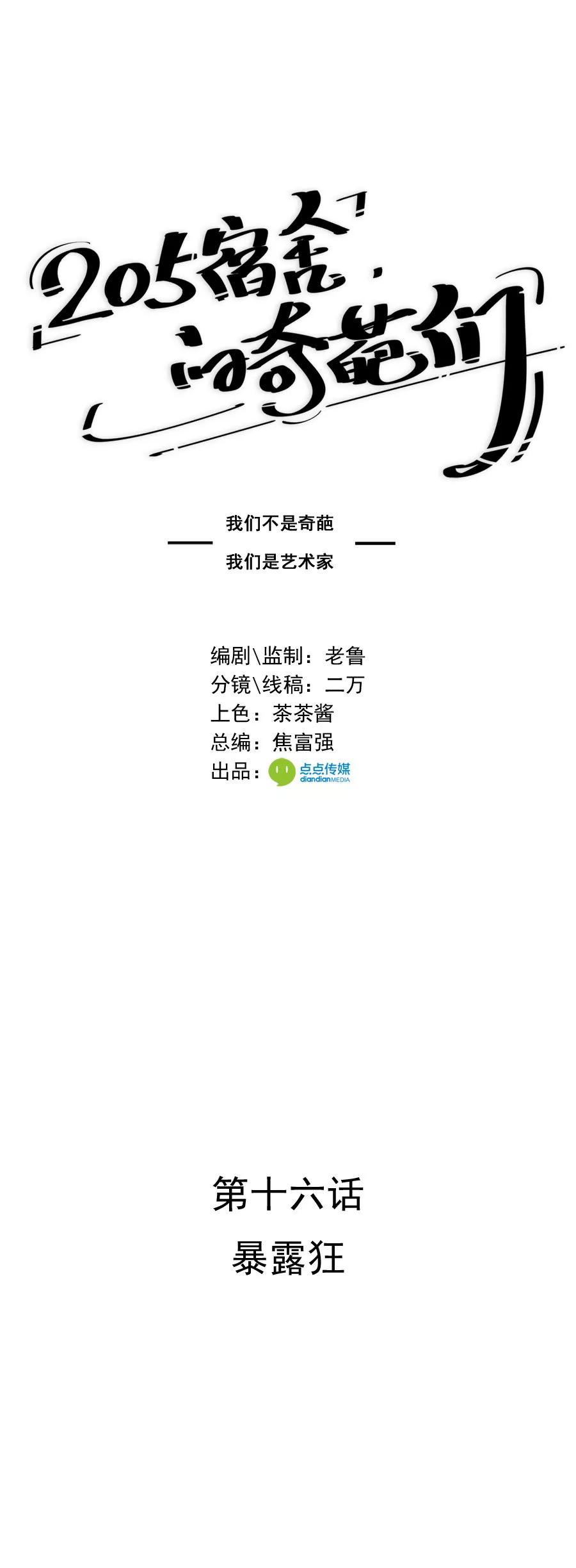 《205宿舍的奇葩们》暴露狂 第1页