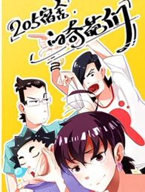 《205宿舍的奇葩们》漫画封面图 - tl漫画