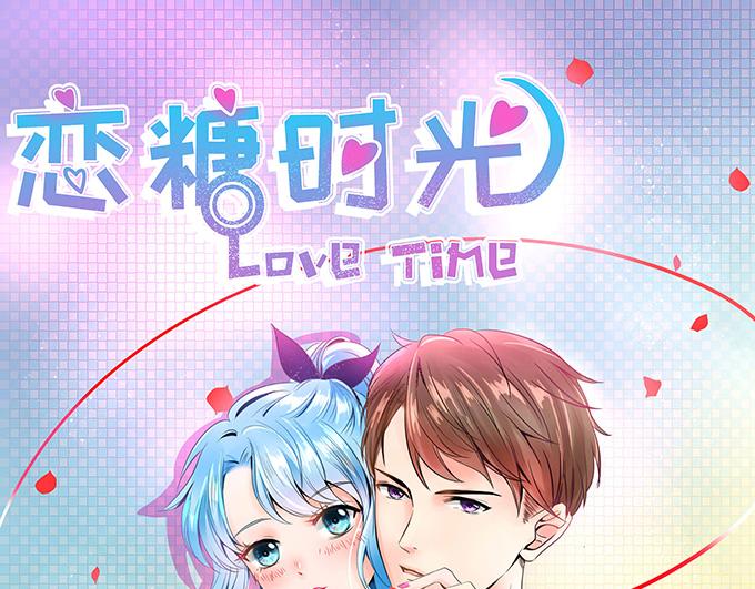 《恋糖时光》第11话 第1页