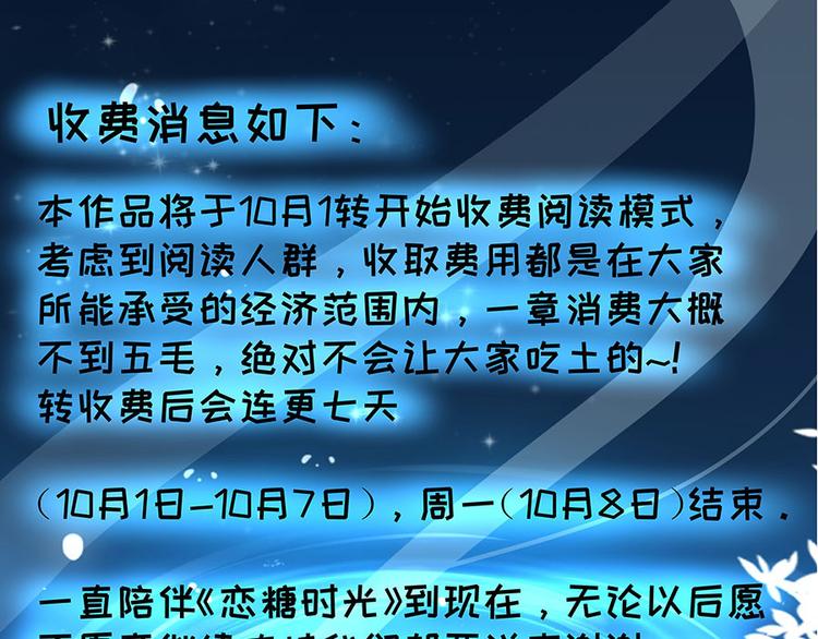 《恋糖时光》收费公告 第1页