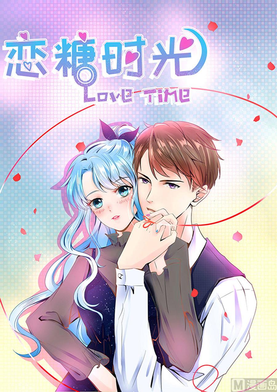 《恋糖时光》第53话 第1页