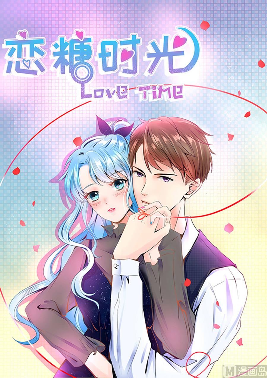 《恋糖时光》第54话 第1页