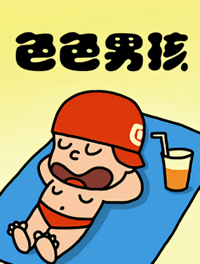 《色色男孩》漫画封面图 - tl漫画