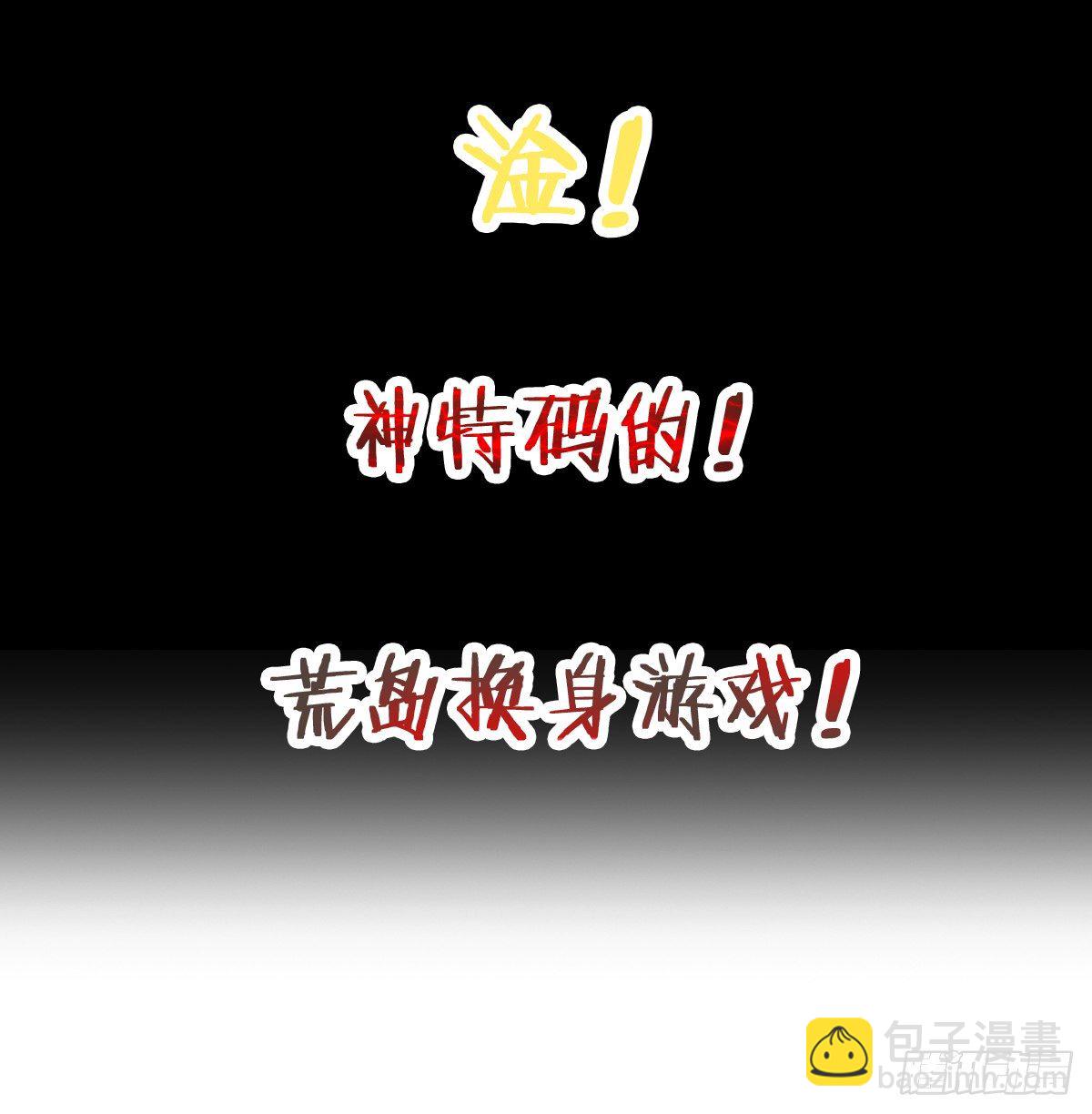 《荒岛换身游戏》预告 第32页