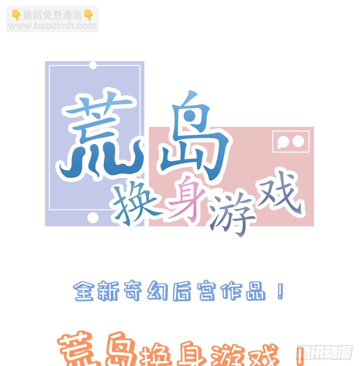 《荒岛换身游戏》预告 第33页