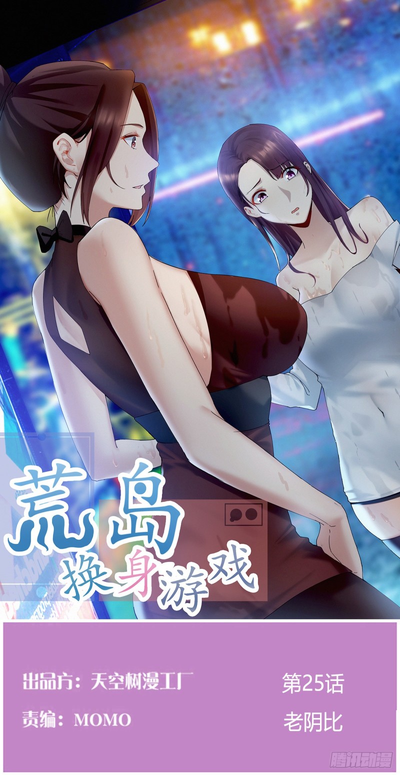 《荒岛换身游戏》老阴比 第1页