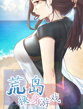 《荒岛换身游戏》漫画封面图 - tl漫画
