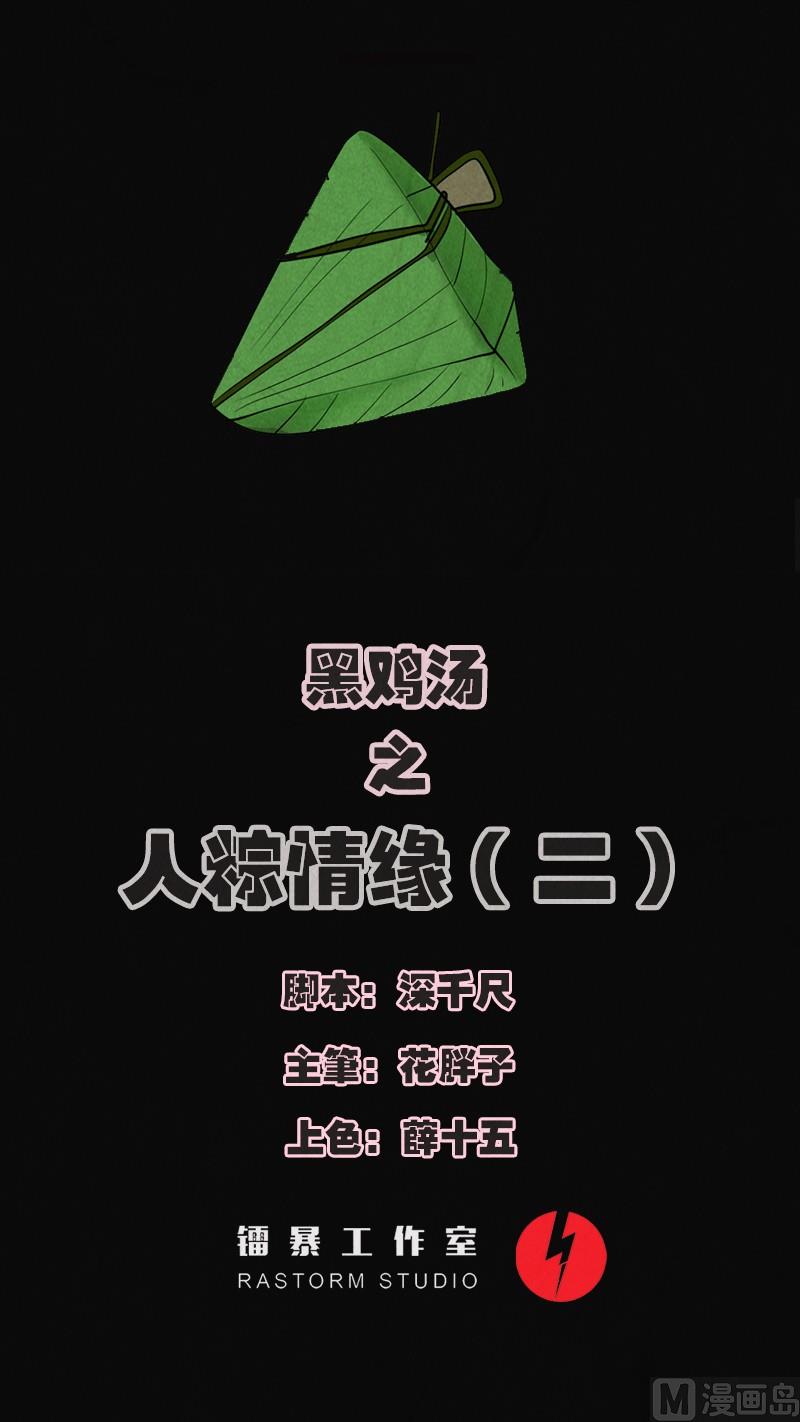 《黑鸡汤》端午节 人粽情缘2 第1页
