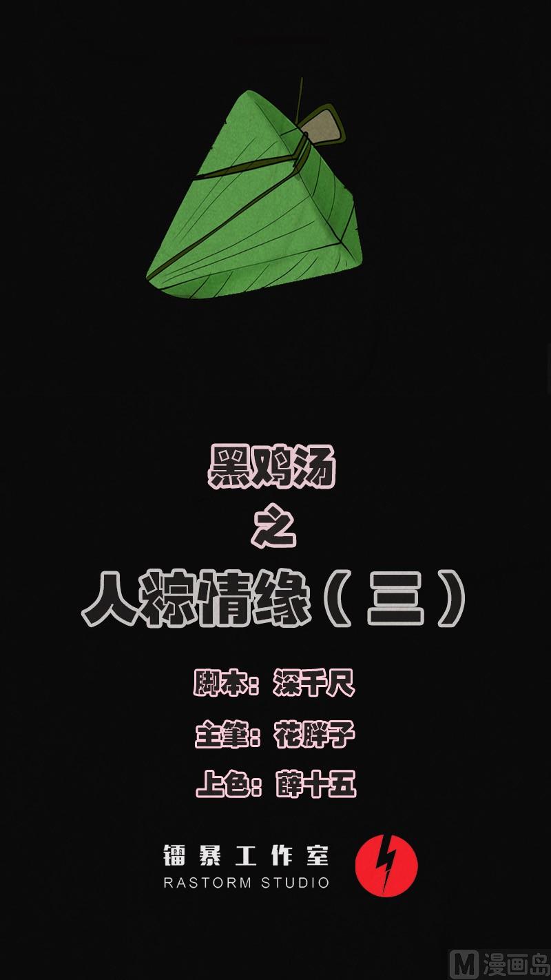 《黑鸡汤》端午节 人粽情缘3 第1页