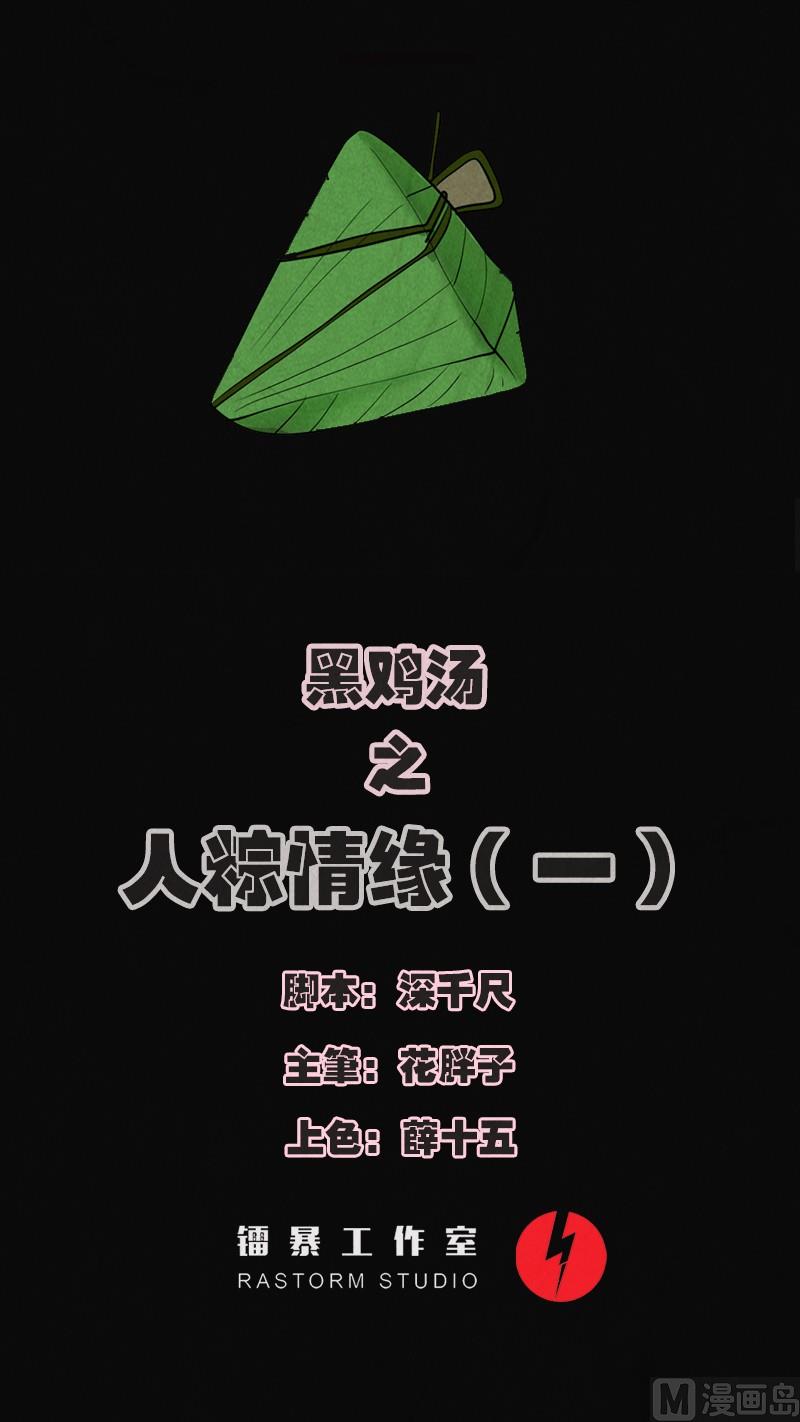 《黑鸡汤》端午节 人粽情缘1 第1页