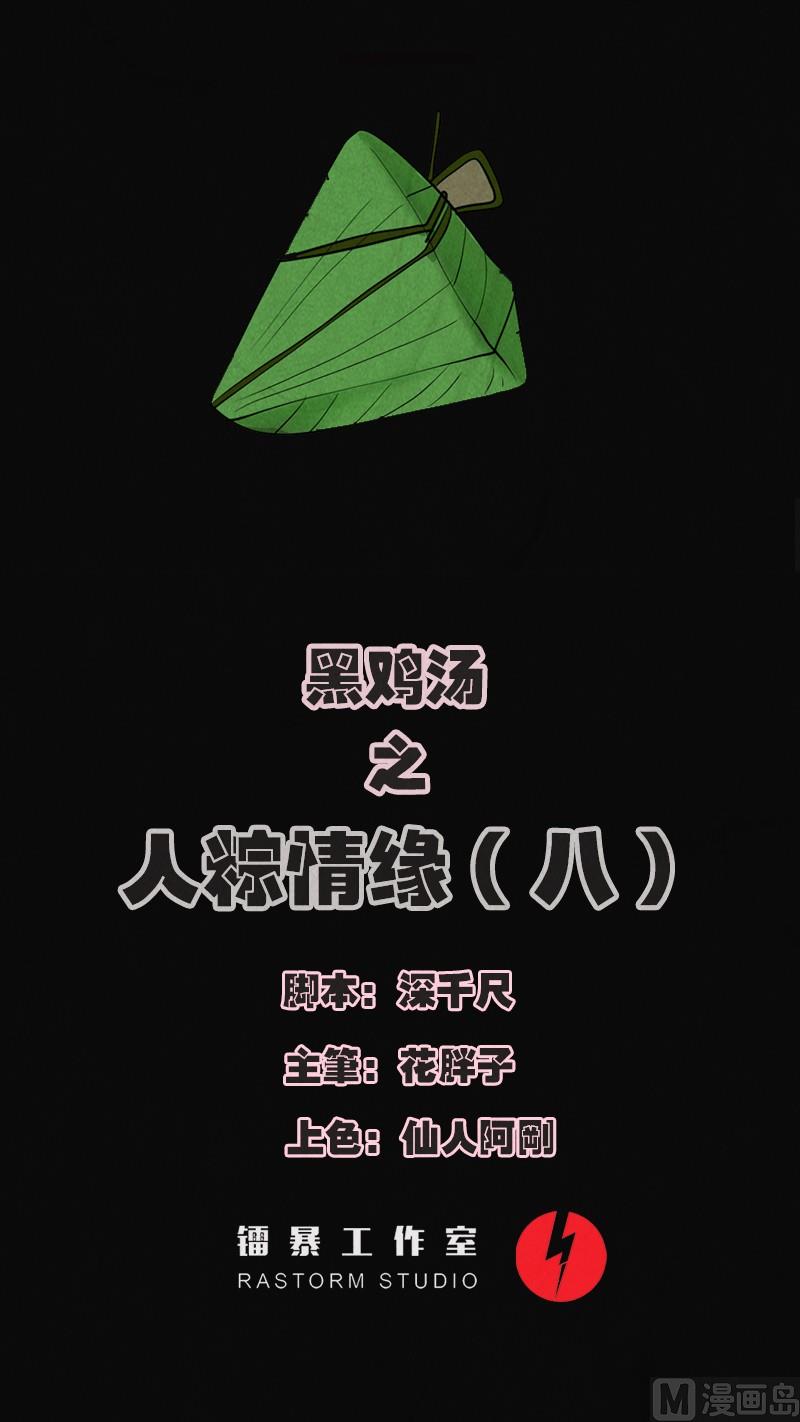 《黑鸡汤》端午节 人粽情缘8 第1页