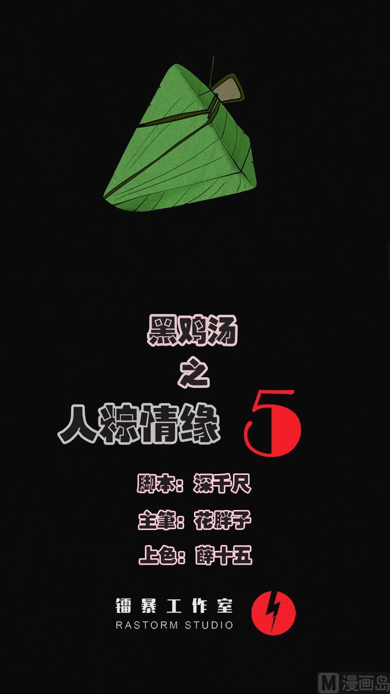《黑鸡汤》端午节 人粽情缘5 第1页