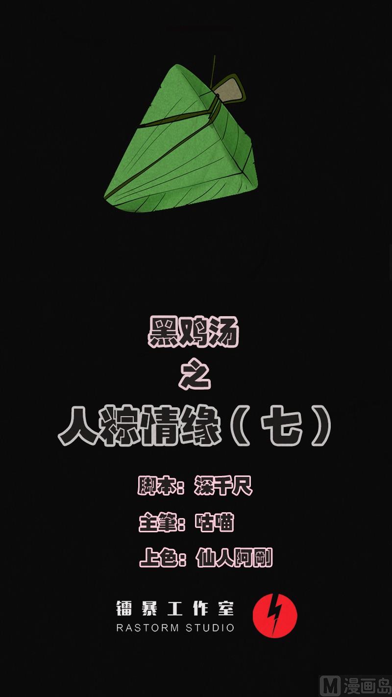 《黑鸡汤》端午节 人粽情缘7 第1页