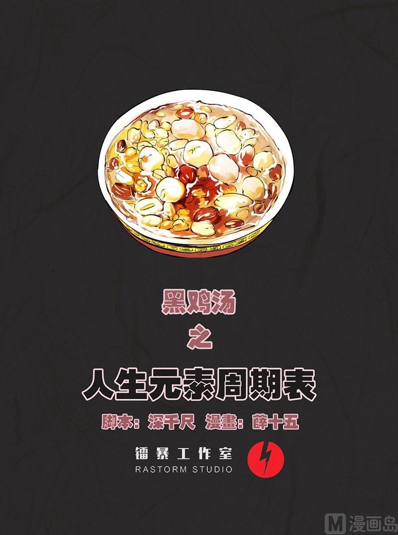 《黑鸡汤》腊八篇人生元素周期表上 第1页