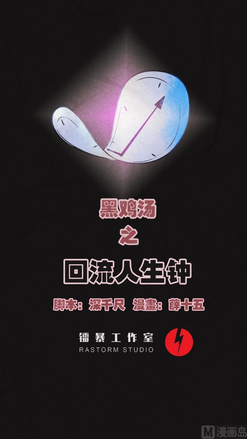 《黑鸡汤》儿童节回转人生钟 第1页