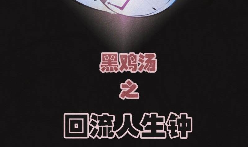 《黑鸡汤》儿童节回转人生钟 第3页