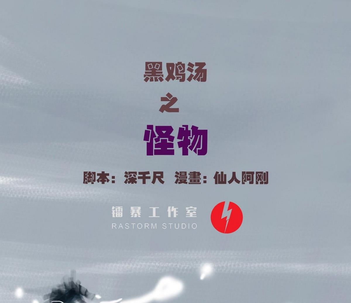 《黑鸡汤》番外之怪物 第2页