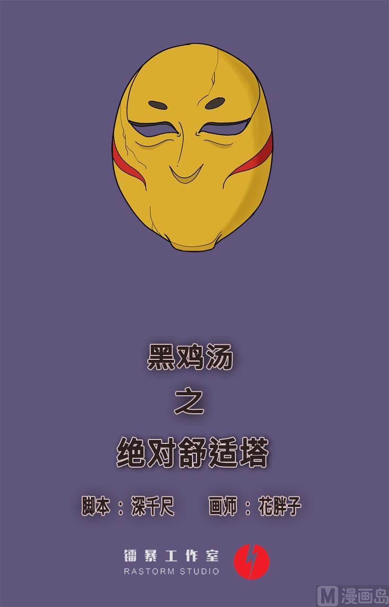 《黑鸡汤》劳动节篇绝对舒适塔 1 第1页