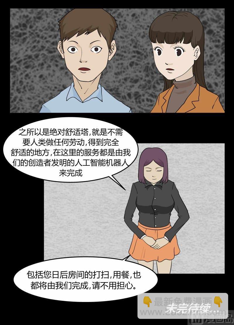 《黑鸡汤》劳动节篇绝对舒适塔 1 第29页