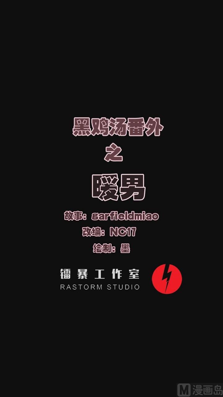 《黑鸡汤》暖男 第1页
