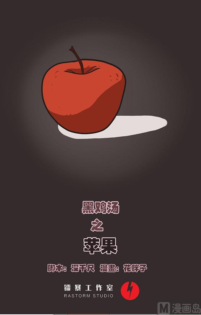 《黑鸡汤》平安夜 苹果 第1页