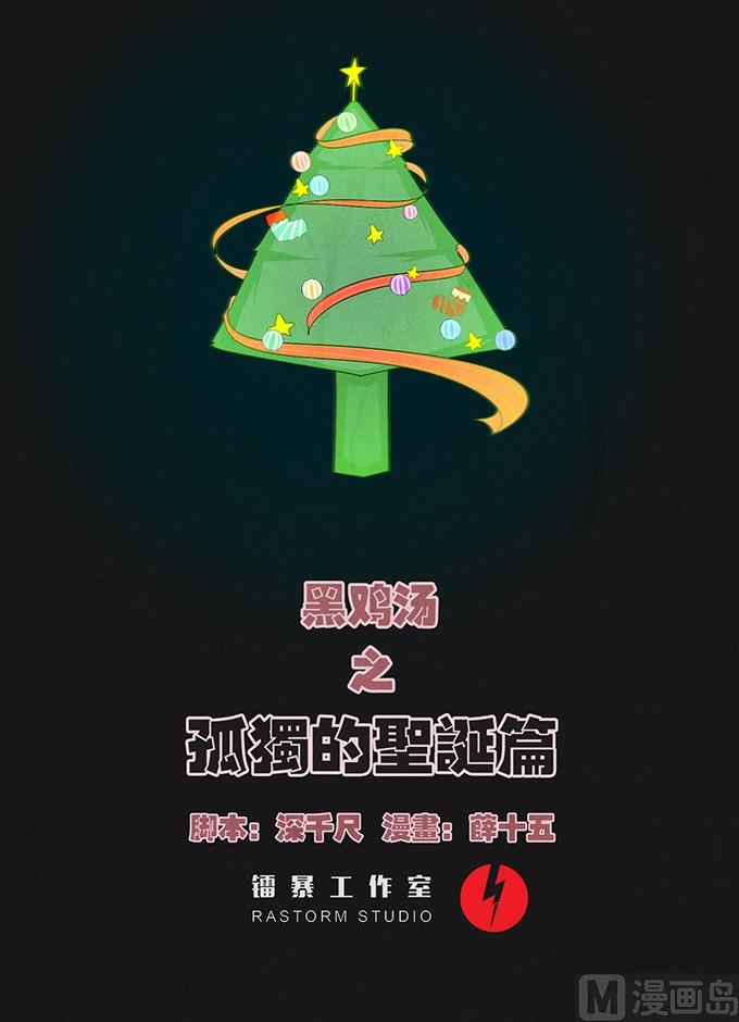 《黑鸡汤》圣诞节 第1页