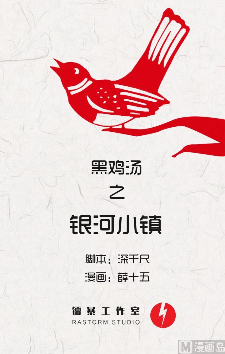 《黑鸡汤》七夕银河小镇 第1页