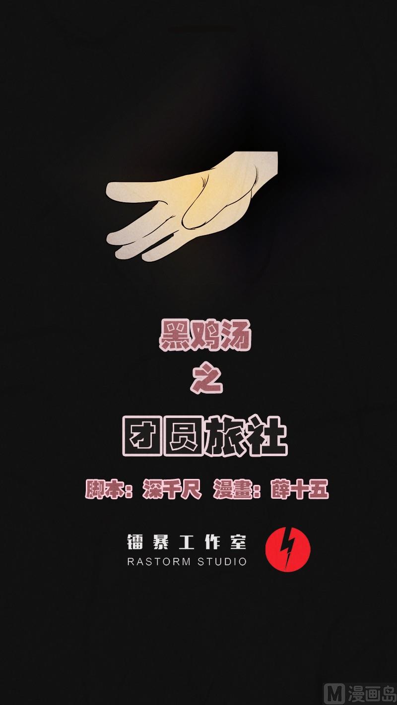 《黑鸡汤》清明节团圆旅社 第1页