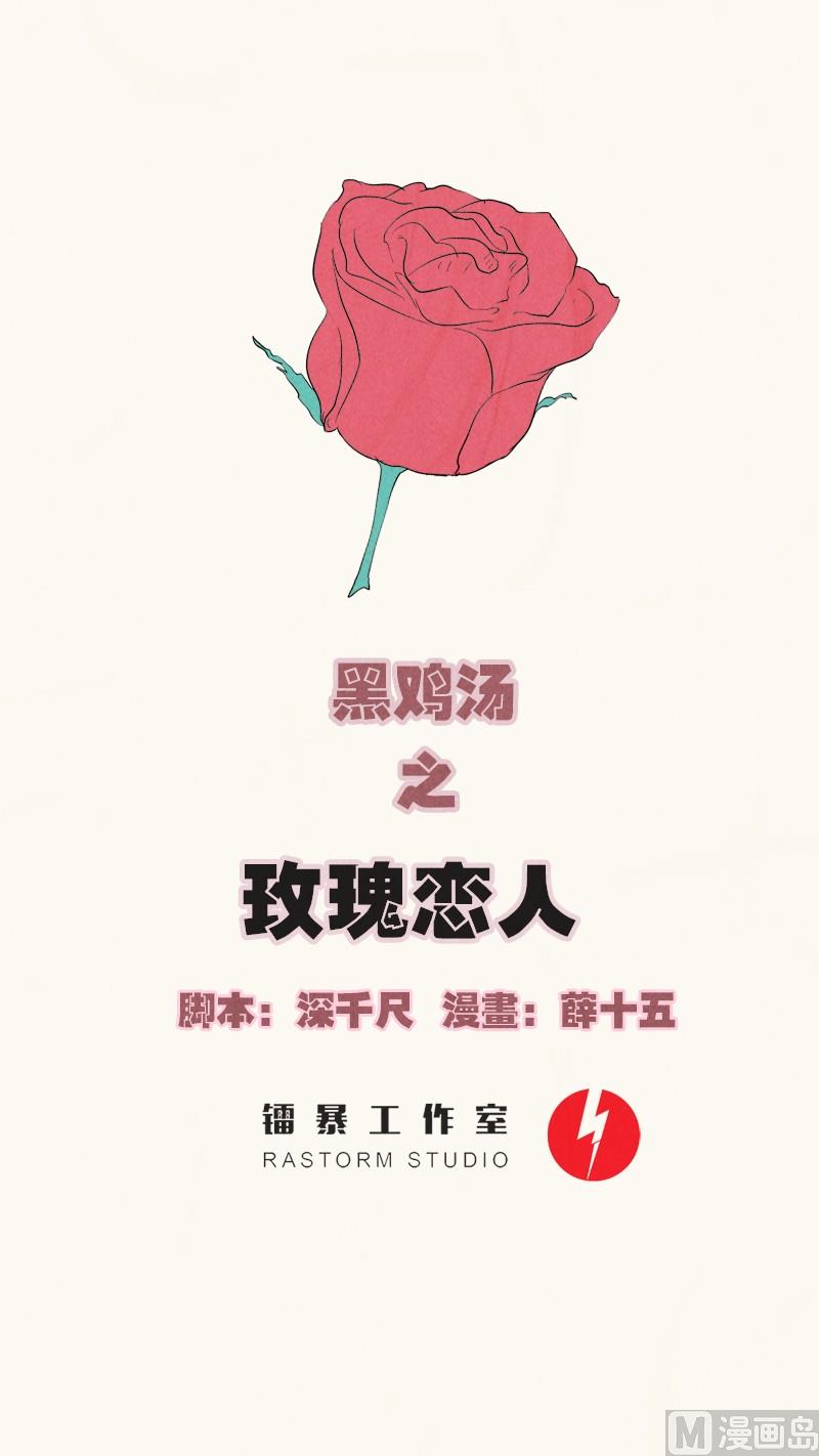 《黑鸡汤》情人节玫瑰恋人 第1页