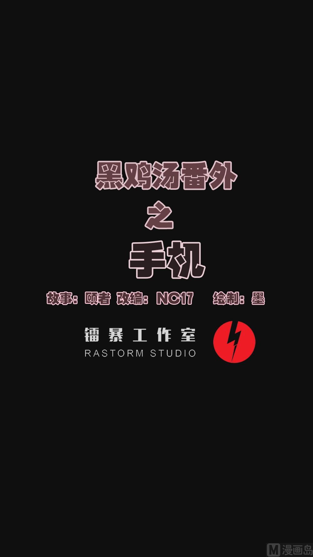 《黑鸡汤》手机 第1页